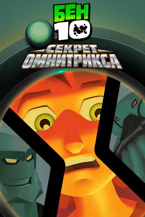 Постер: Бен 10: Секрет Омнитрикса