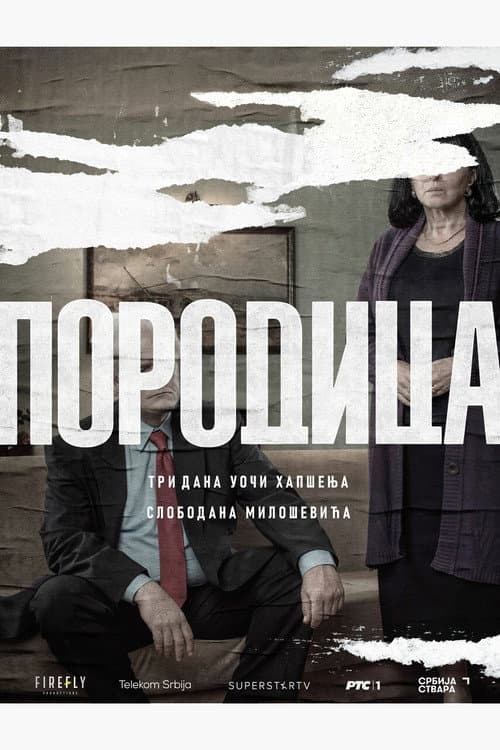 Постер: Porodica