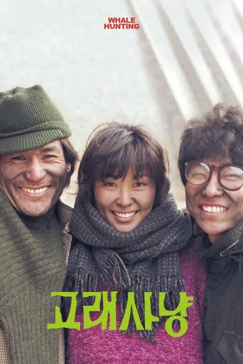 Постер: 고래사냥