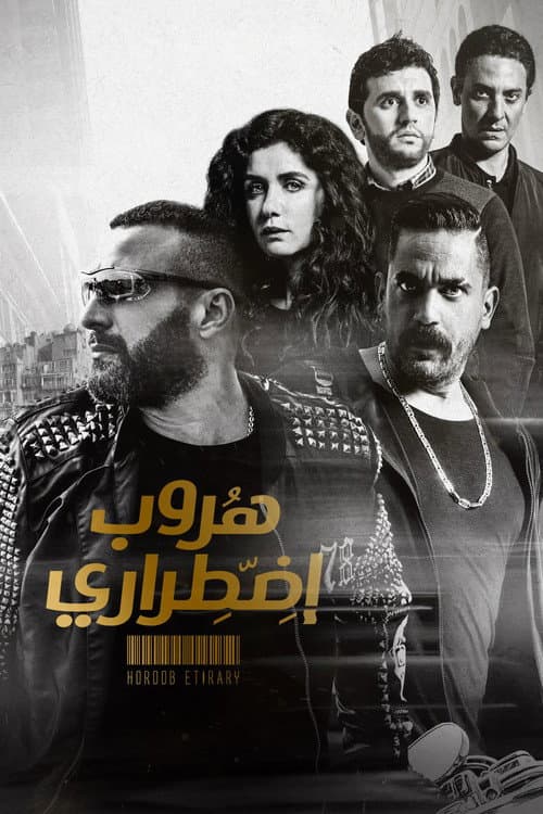 Постер: هروب إضطراري