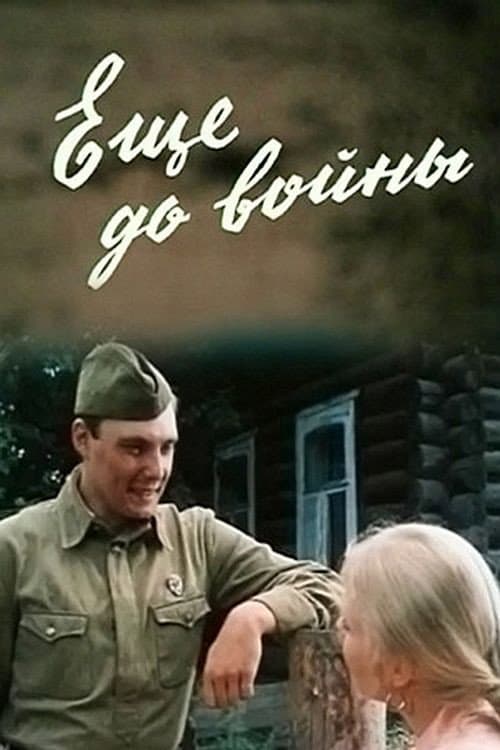 Постер: Ещё до войны