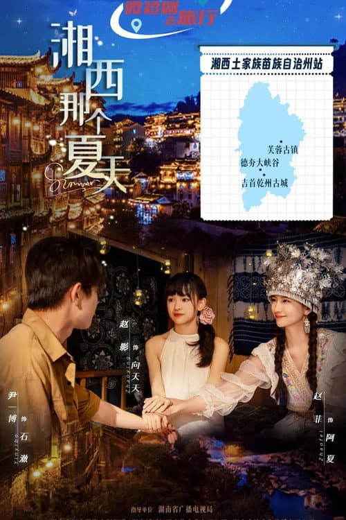 Постер: 湘西那个夏天