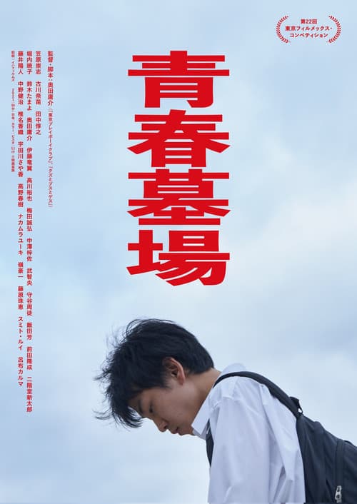 Постер: 青春墓場