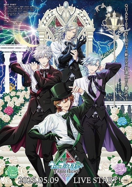 Постер: 劇場版 うたの☆プリンスさまっ♪ TABOO NIGHT XXXX