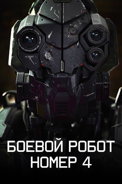Постер: Боевой робот номер 4