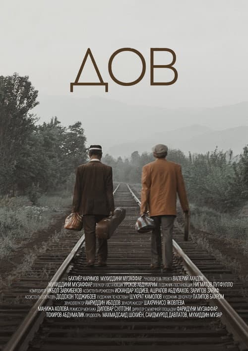 Постер: ДОВ