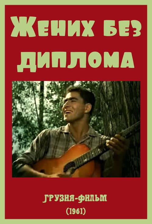 Постер 2