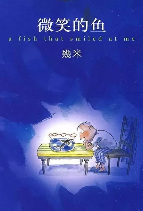 Постер: 微笑的鱼