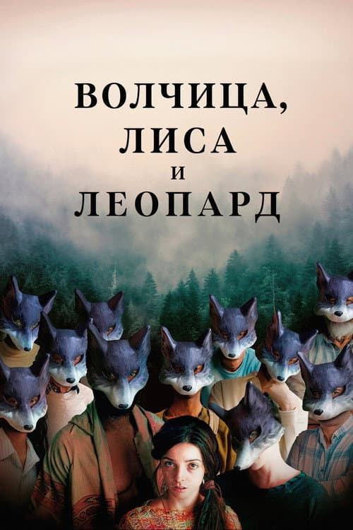 Постер: Волчица, лиса и леопард