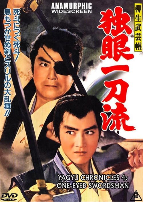Постер: 柳生武芸帳 独眼一刀流