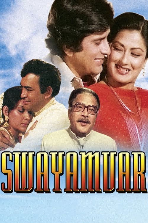 Постер: स्वयंवर