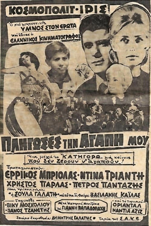 Постер: Πλήγωσες την Αγάπη μου