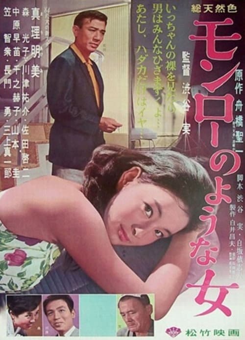 Постер: モンローのような女