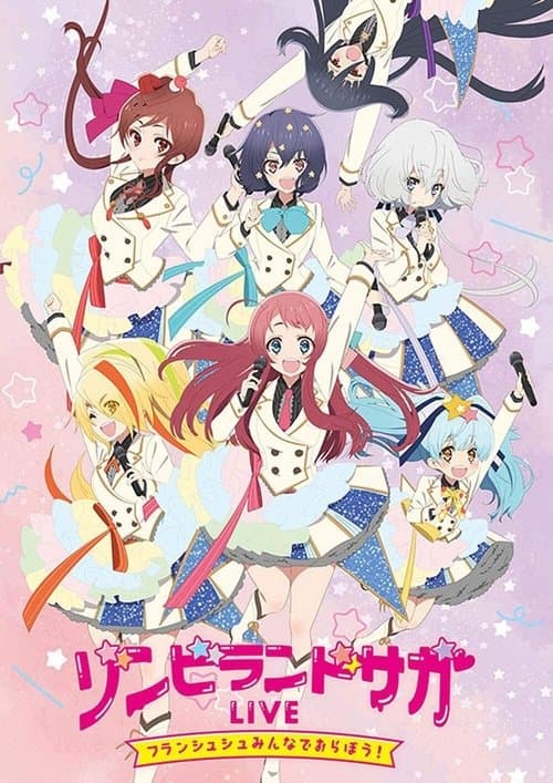 Постер: ゾンビランドサガLIVE～フランシュシュみんなでおらぼう！～