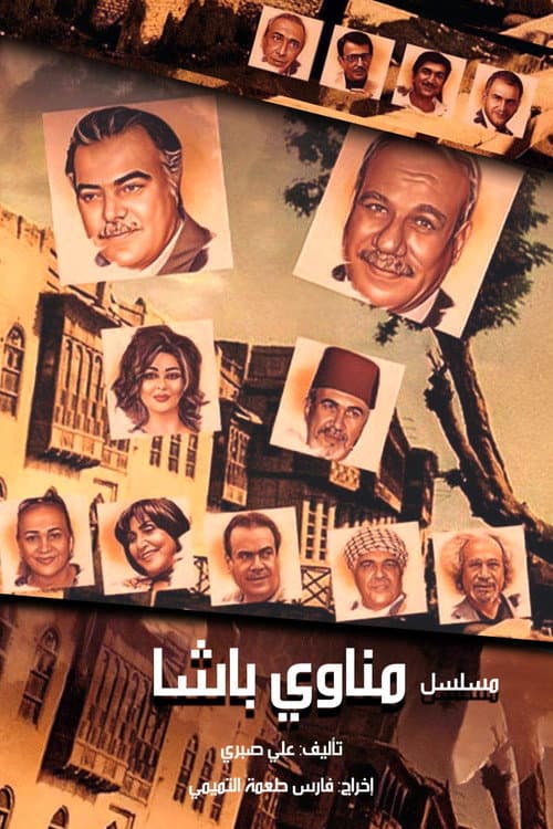 Постер: مناوي باشا