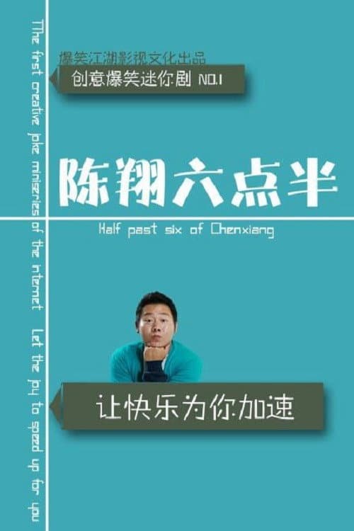 Постер: 陈翔六点半