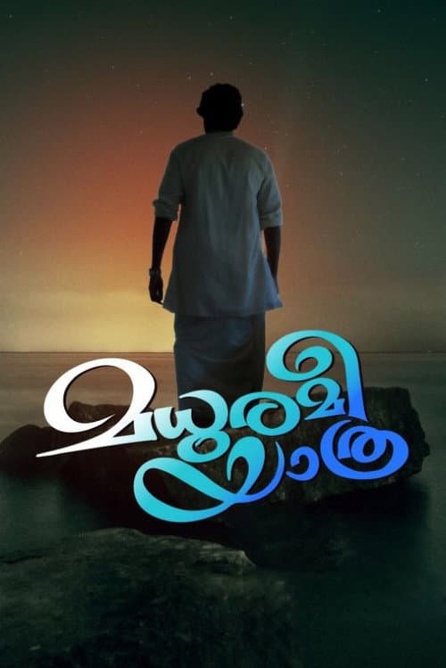 Постер: മധുരമീ യാത്ര