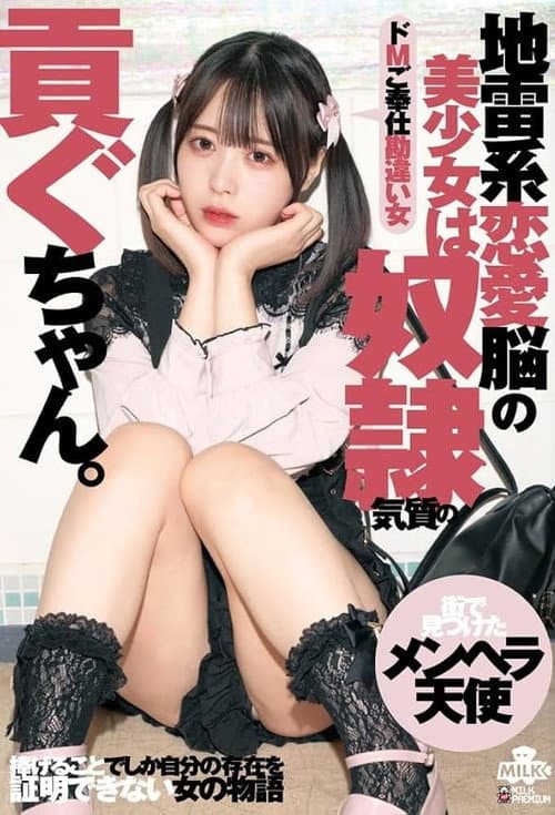 Постер: 地雷系恋愛脳の美少女は奴●気質の貢ぐちゃん。ドMご奉仕勘違い女 天馬ゆい