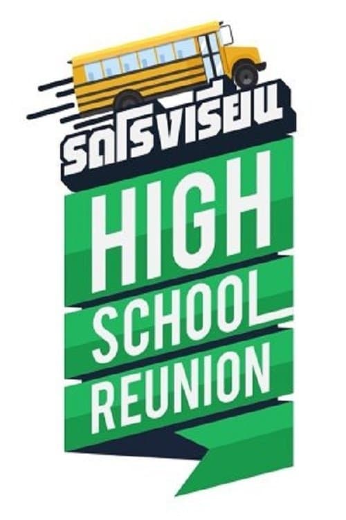 Постер: รถโรงเรียน High School Reunion