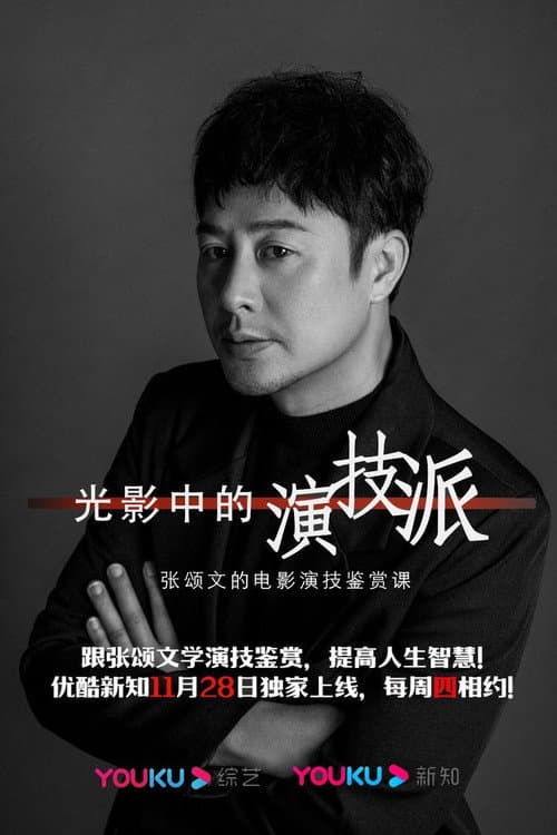 Постер: 光影中的演技派