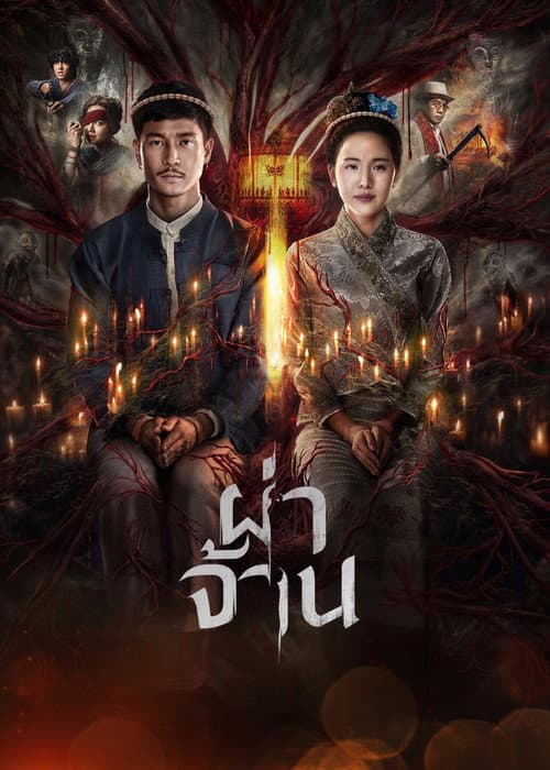 Постер: ผ่าจ้าน