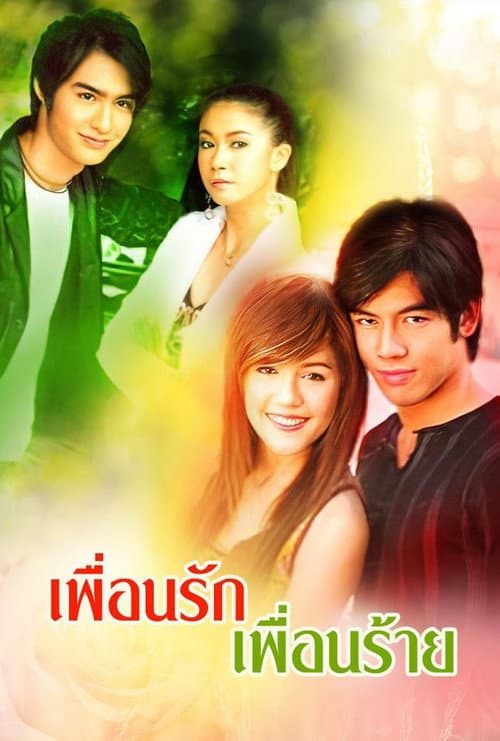 Постер: เพื่อนรักเพื่อนร้าย
