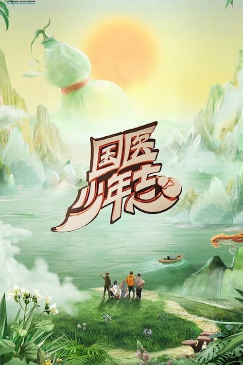 Постер: 国医少年志
