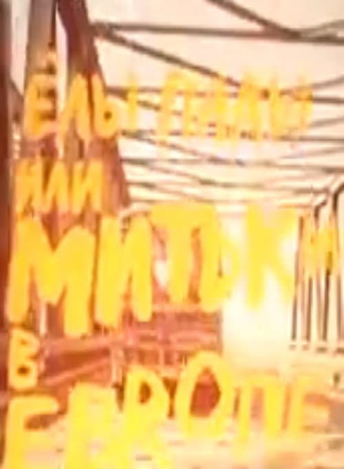 Постер: Елы-Палы, или Митьки в Европе