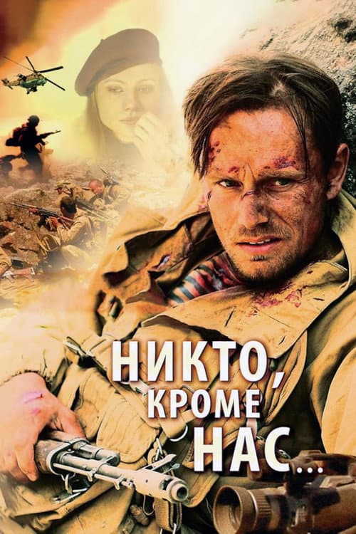 Постер: Никто, кроме нас...