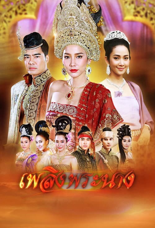 Постер: เพลิงพระนาง