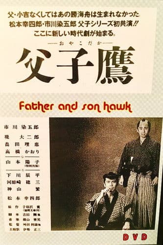 Постер: 父子鷹