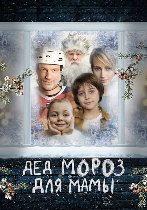 Постер: Дед Мороз для мамы