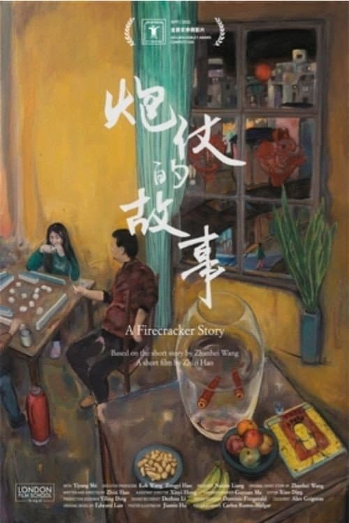 Постер: 炮仗的故事