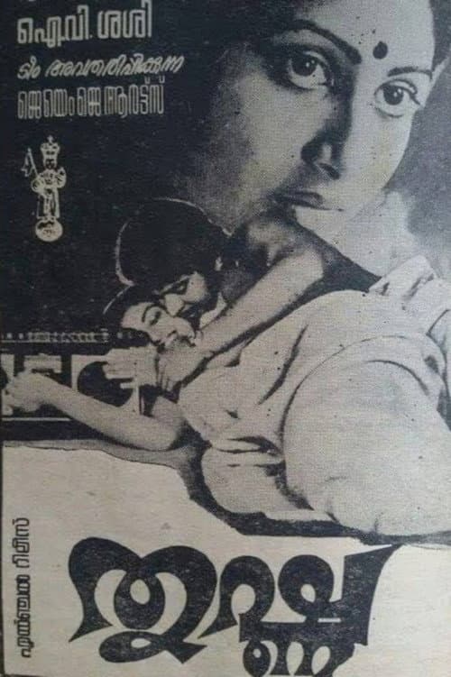 Постер: തൃഷ്ണ