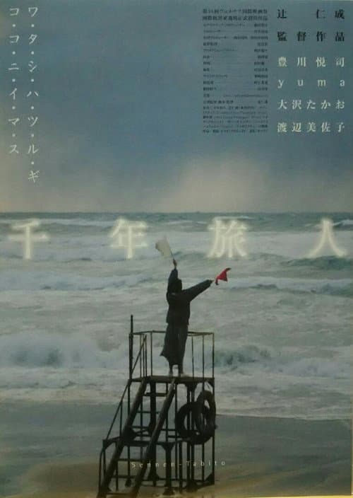 Постер: 千年旅人