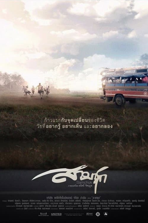 Постер: สามชุก