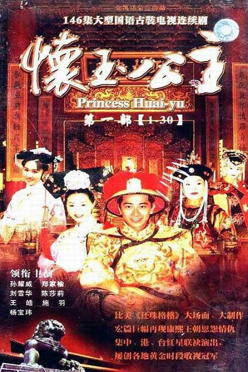 Постер: 懷玉公主