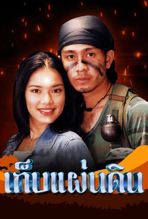 Постер: เก็บแผ่นดิน