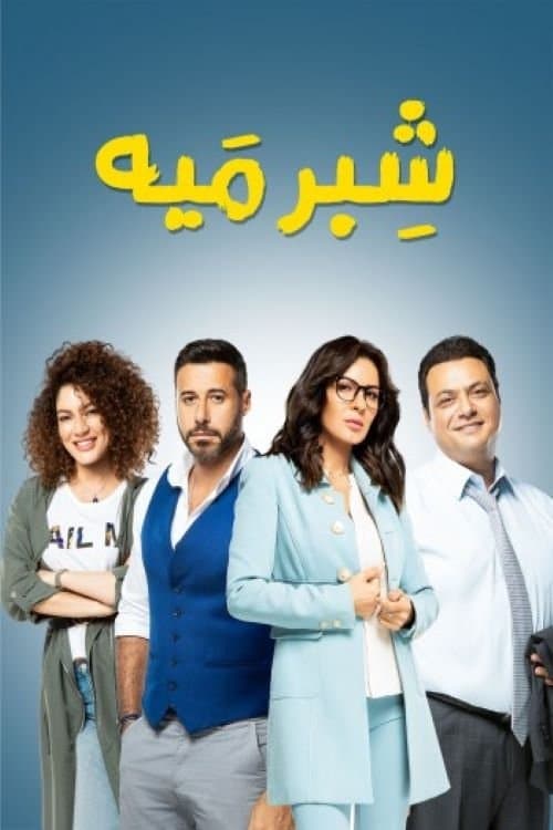 Постер: شبر ميه