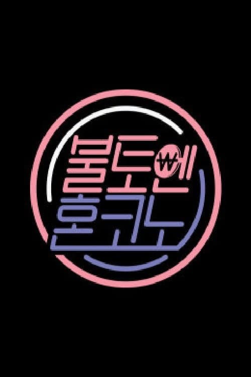 Постер: 불토엔 혼코노