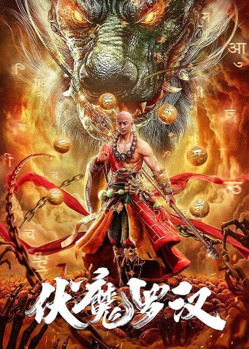 Постер: 伏魔罗汉