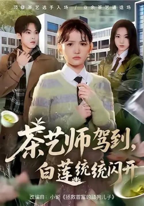 Постер: 茶艺师驾到,白莲统统闪开