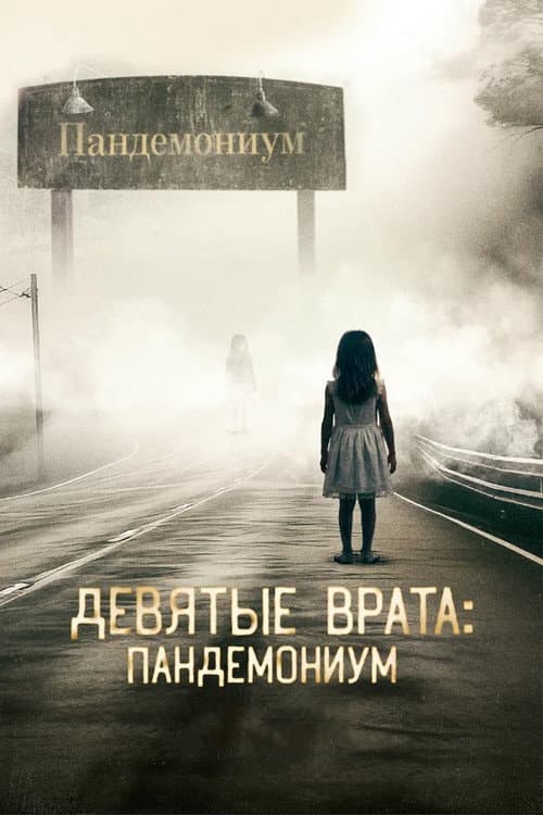 Постер: Девятые врата: Пандемониум