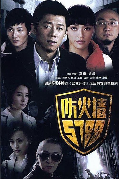 Постер: 防火墙5788