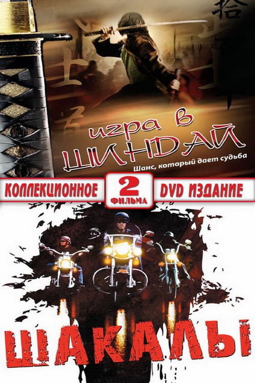 Постер: Шакалы