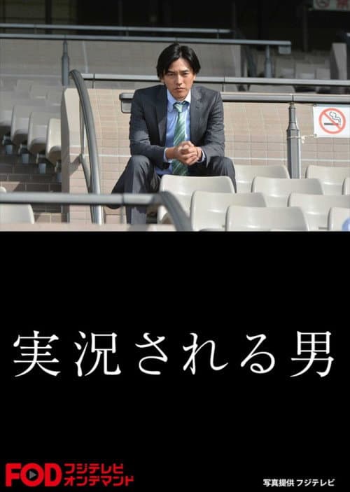 Постер: 実況される男