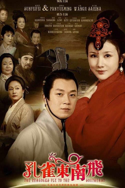 Постер: 孔雀东南飞