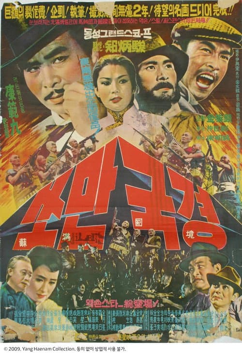 Постер: 쏘만국경
