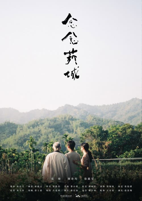 Постер: 念念菸城