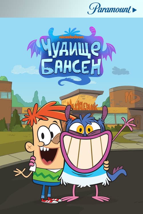 Постер: Чудище Бансен